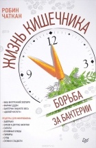 Робин Чаткан - Жизнь кишечника. Борьба за бактерии