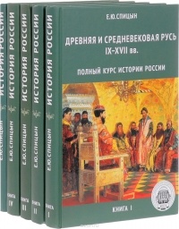 Спицын Е.Ю. - Полный курс истории России (комплект из 5 книг)