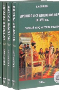Спицын Е.Ю. - Полный курс истории России (комплект из 5 книг)