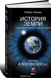 Роберт Хейзен - История Земли. От звездной пыли - к живой планете. Первые 4 500 000 000 лет
