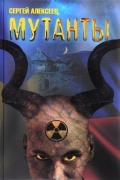 Мутанты