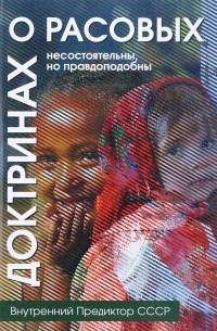 Внутренний Предиктор СССР - О расовых доктринах: несостоятельны, но правдоподобны