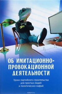 Внутренний Предиктор СССР - Об имитационно-провокационной деятельности