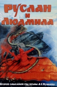 Внутренний Предиктор СССР - Руслан и Людмила. Второй смысловой ряд поэмы А. С. Пушкина