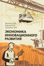  - Экономика инновационного развития. Управленческие основы экономической теории