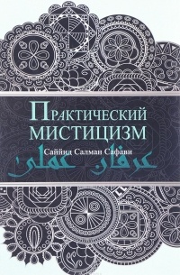 Саййид Салман Сафави - Практический мистицизм. 'Ирфан-е 'амали