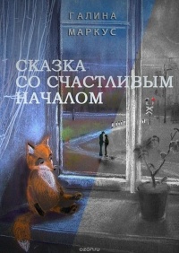 Галина Маркус - Сказка со счастливым началом