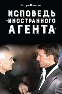 Игорь Кокарев - Исповедь «иностранного агента». Как я строил гражданское общество