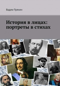 Вадим Пряхин - История в лицах: портреты в стихах