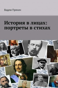 Вадим Пряхин - История в лицах: портреты в стихах