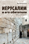 Иерусалим и его обитатели. Иерусалимские прогулки
