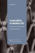 Сажайте, и вырастет