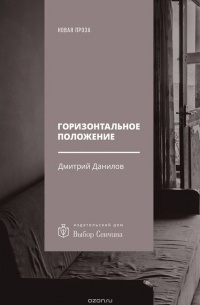Дмитрий Данилов - Горизонтальное положение