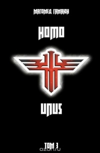 Магомед Гамаюн - Homo Unus. Том 3