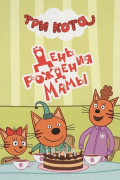 ТРИ КОТА. ЦК-МИНИ. ДЕНЬ РОЖДЕНИЯ МАМЫ