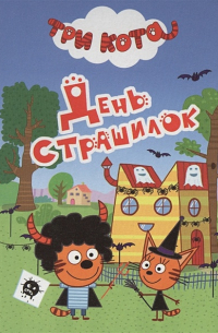 ТРИ КОТА. ЦК-МИНИ. ДЕНЬ СТРАШИЛОК