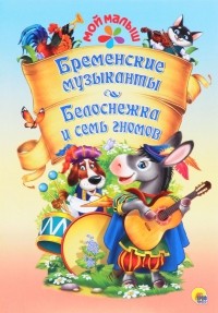Братья Гримм - Бременские музыканты. Белоснежка и семь гномов (сборник)