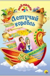 Летучий корабль