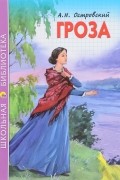 Александр Островский - Гроза