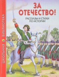 Лев Толстой - За отечество! Рассказы и стихи по истории