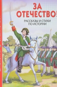  - За отечество! Рассказы и стихи по истории