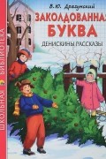 Виктор Драгунский - Заколдованная буква. Денискины рассказы (сборник)