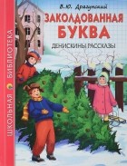 Виктор Драгунский - Заколдованная буква. Денискины рассказы (сборник)