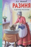 Борис Житков - Разиня и другие рассказы (сборник)