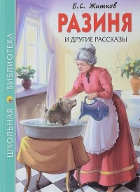 Борис Житков - Разиня и другие рассказы (сборник)