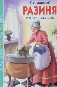 Борис Житков - Разиня и другие рассказы (сборник)
