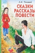 Лев Толстой - Сказки. Рассказы. Повести (сборник)
