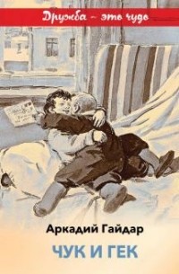 Чук и Гек. Горячий камень