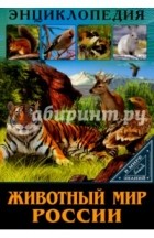 Балуева Оксана - Животный мир России