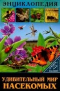 ЭНЦИКЛОПЕДИЯ. В МИРЕ ЗНАНИЙ. УДИВИТЕЛЬНЫЙ МИР НАСЕКОМЫХ