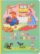  - Петушок и чудо-меленка