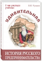 Чумаков В.Ю. - Удивительная история русского предпринимательства