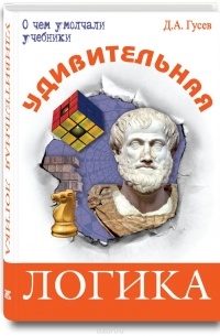 Дмитрий Гусев - Удивительная логика