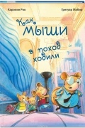 Как мыши в поход ходили