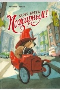 Хочу быть пожарным!
