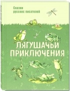  - Лягушачьи приключения (сборник)