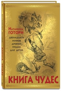 Натаниель Готорн - Книга чудес: мифы Древней Греции, рассказанные детям Натаниэлем Готорном