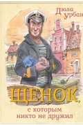 Урбан Д. - Щенок, с которым никто не дружил