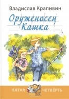 Владислав Крапивин - Оруженосец Кашка