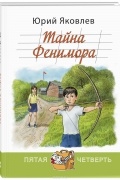 Юрий Яковлев - Тайна Фенимора