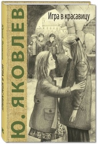 Юрий Яковлев - Игра в красавицу