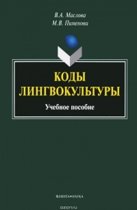  - Коды лингвокультуры. Учебное пособие