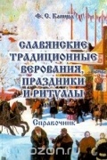 Славянские традиционные верования, праздники и ритуалы