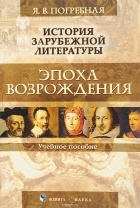 Яна Погребная - История зарубежной литературы. Эпоха Возрождения. Учебное пособие