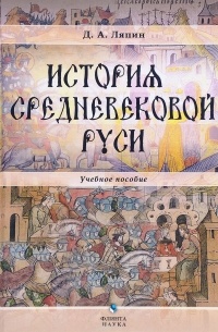 Денис Ляпин - История средневековой Руси. Учебное пособие