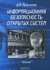 Д. А. Мельников - Информационная безопасность открытых систем